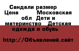 Сандали размер 29 › Цена ­ 700 - Московская обл. Дети и материнство » Детская одежда и обувь   